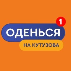 Логотип «Оденься на Кутузова»